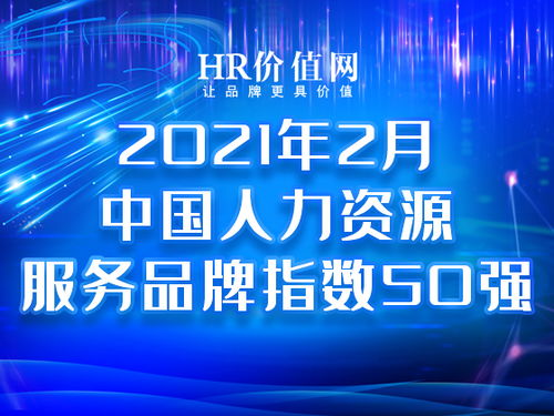 2021年2月中國人力資源服務品牌指數(shù)50強榜單發(fā)布